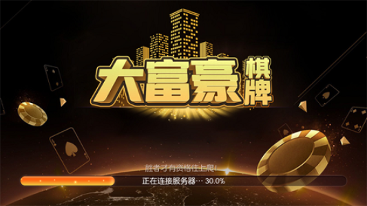 旧版大富豪棋牌