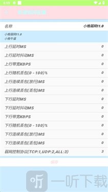 小格弱网11.0参数自定义界面