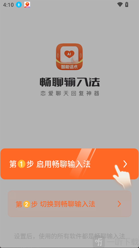 畅聊输入法app启用输入法
