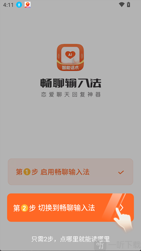 畅聊输入法app设置完成