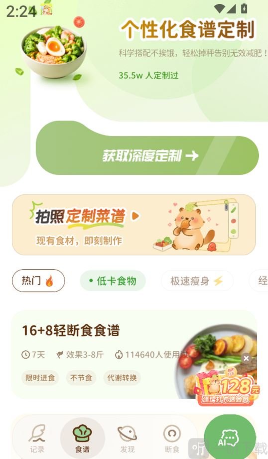 轻卡日常app选择食谱