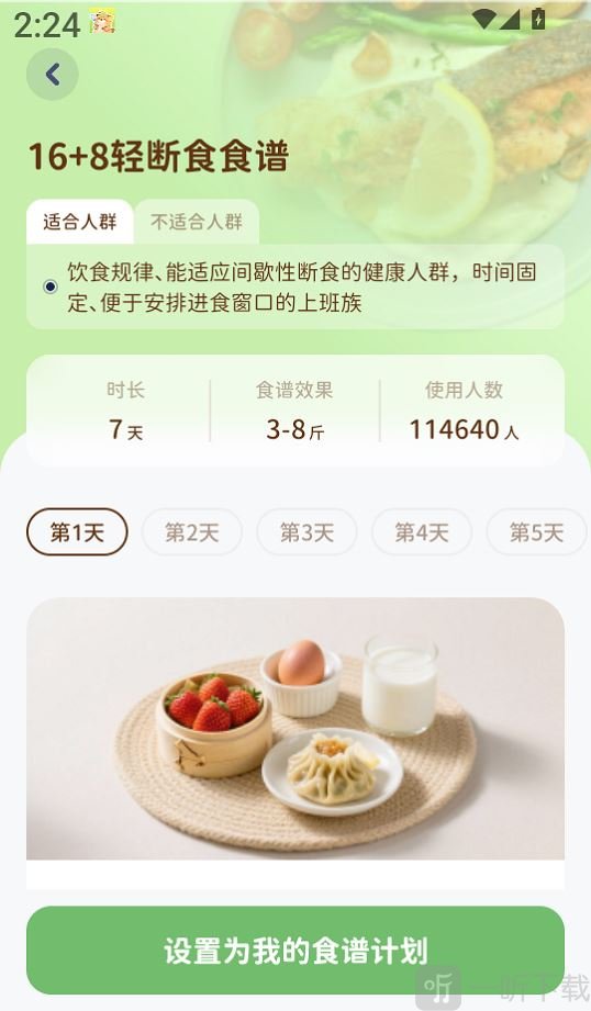 轻卡日常app设置食谱计划