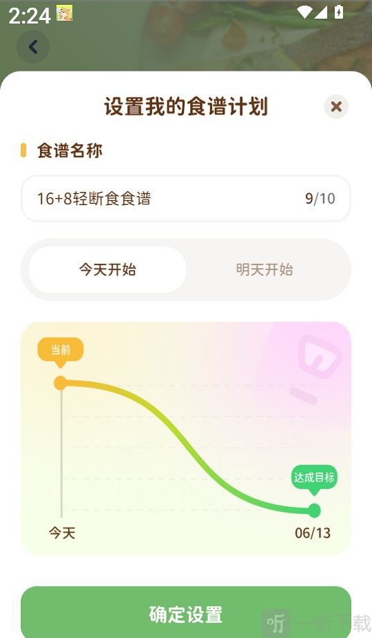 轻卡日常app创建轻断食计划