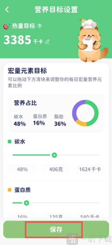 轻卡日常app保存营养目标