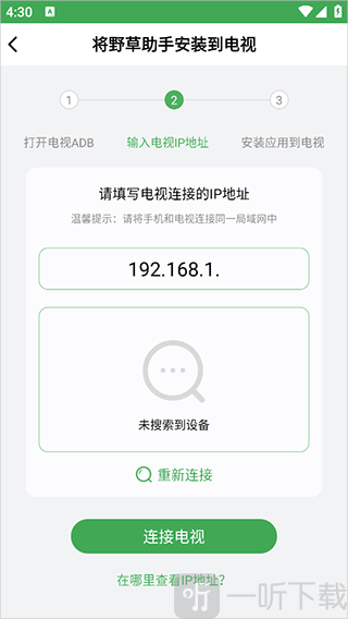 野草助手输入电视IP地址