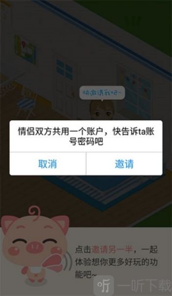 想你情侣软件邀请伴侣