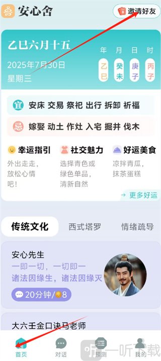 安心舍App邀请好友