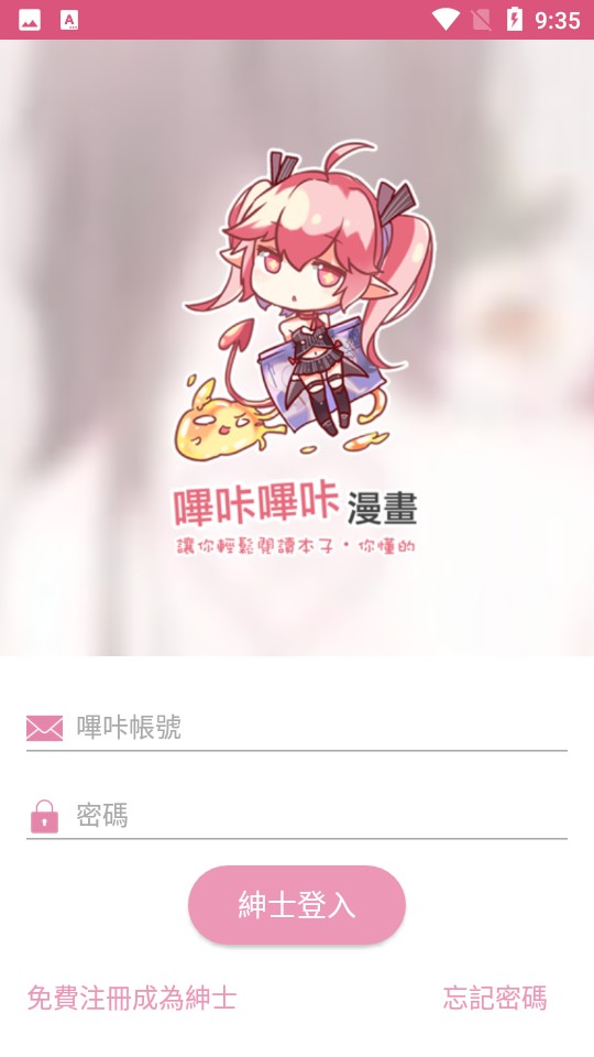 粉色哔咔漫画App注册页面