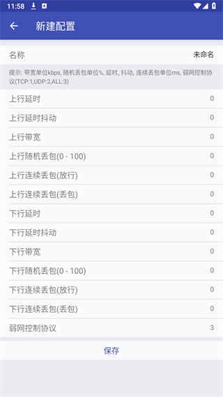 北辞弱网7.0自定义配置