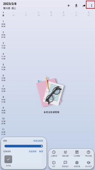 WakeUp课程表更多功能