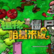 植物大战僵尸哈基米版