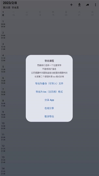 WakeUp课程表导出功能