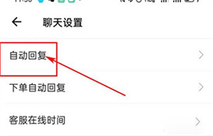 微店卖家版app自动回复功能