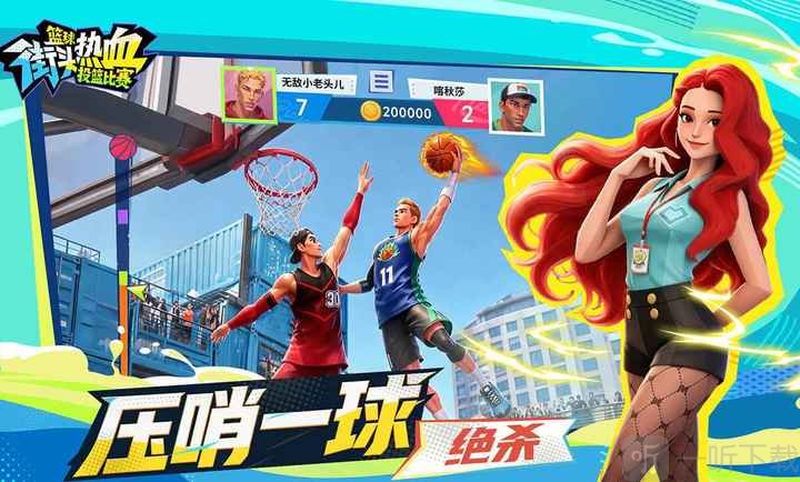 篮球街头热血投篮比赛对局画面截图