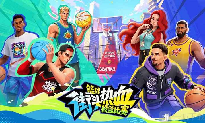 篮球街头热血投篮比赛名场面触发截图