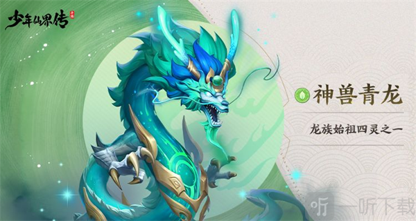神兽青龙形象