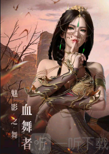 神迹血舞者职业