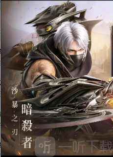 神迹暗杀者职业