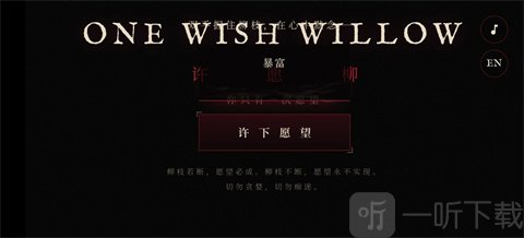许愿柳模拟器