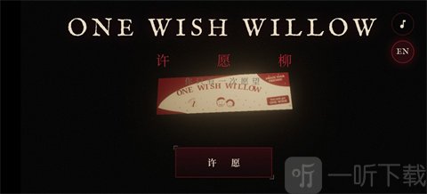 许愿柳模拟器