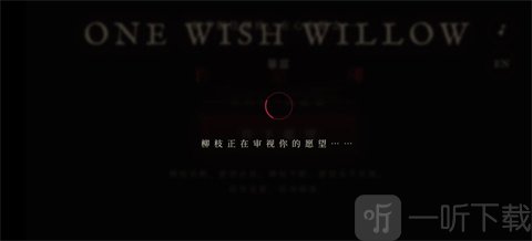 许愿柳模拟器