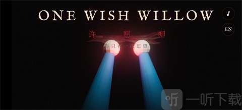 许愿柳模拟器