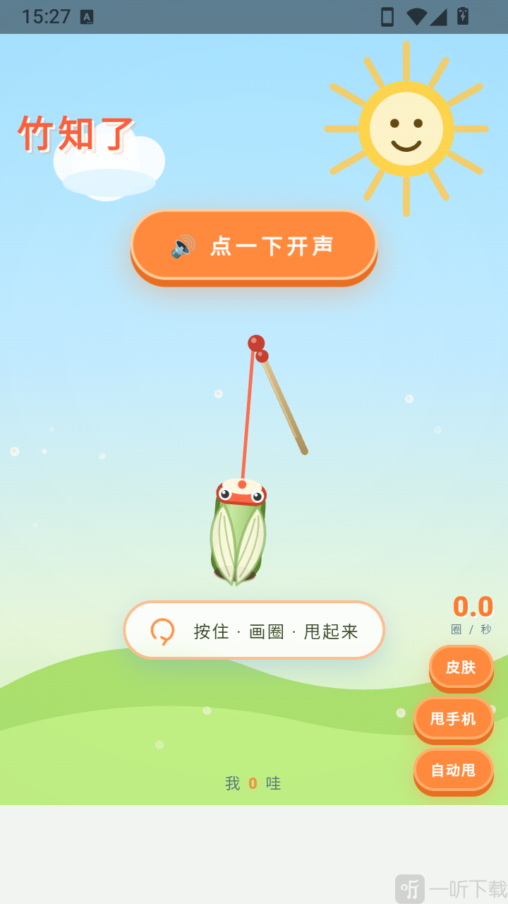 竹知了哇哇叫安装完成后的主界面