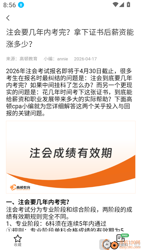 注册会计师学霸社app资讯详情