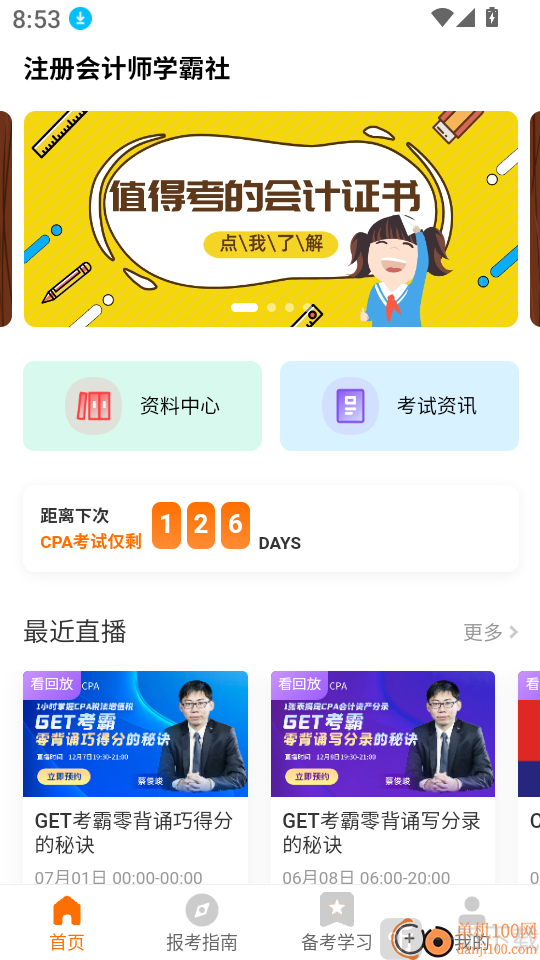 注册会计师学霸社app考试资讯入口
