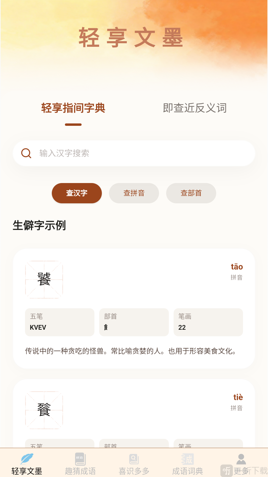 文墨成语汉字查询