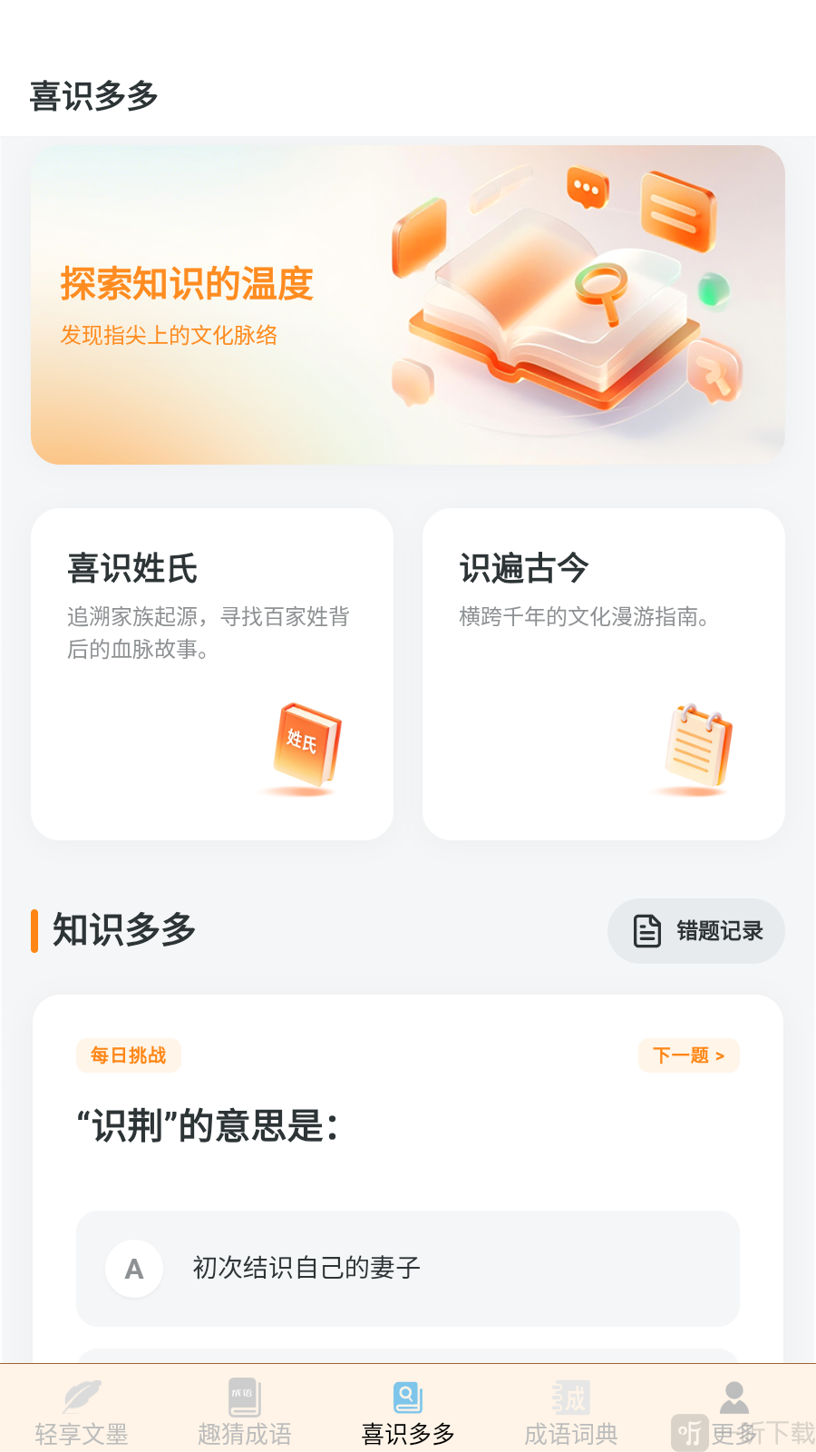 文墨成语文化知识学习