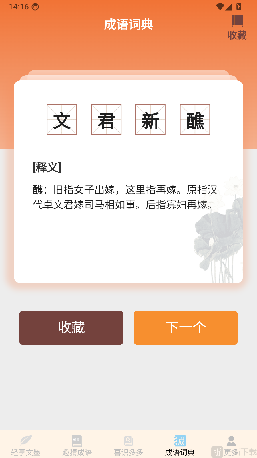 文墨成语成语词典