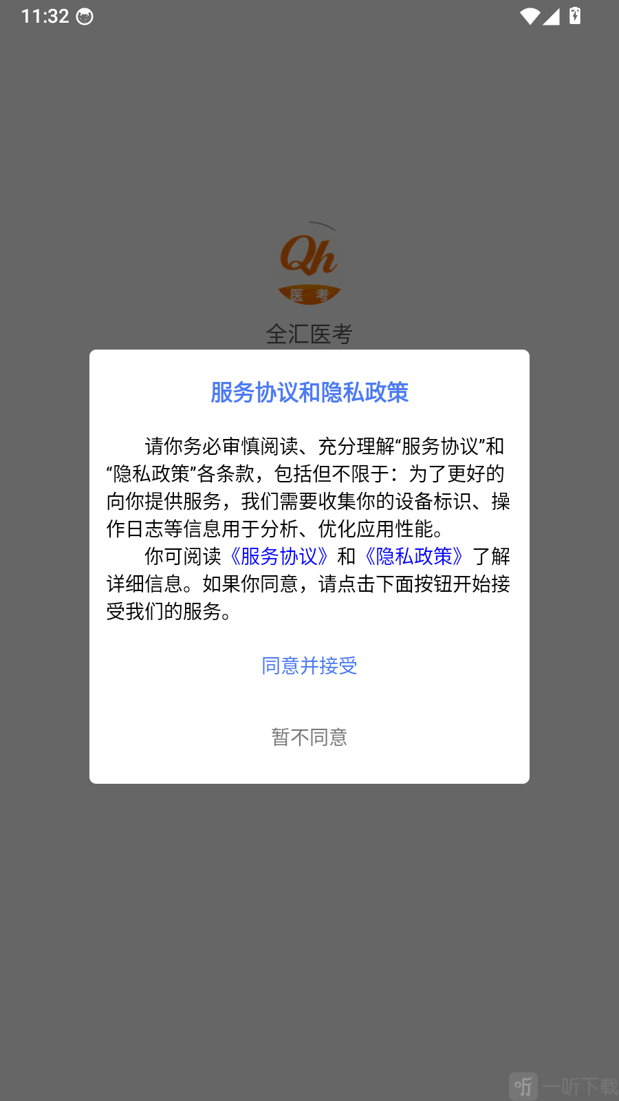 全汇医考app登录