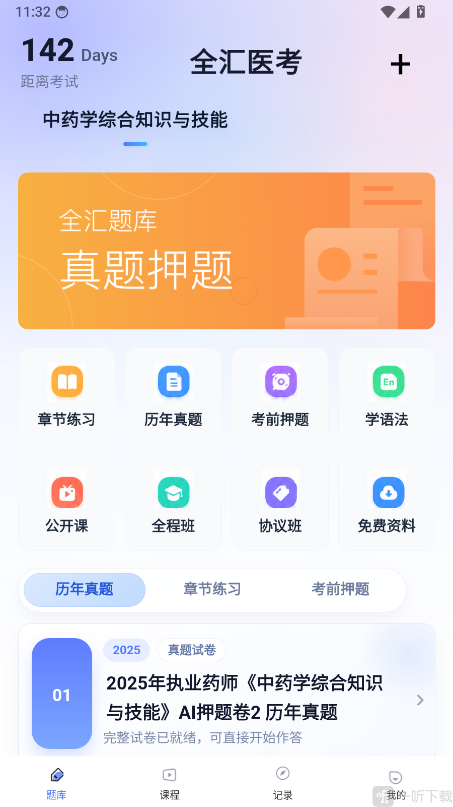 全汇医考app个人中心