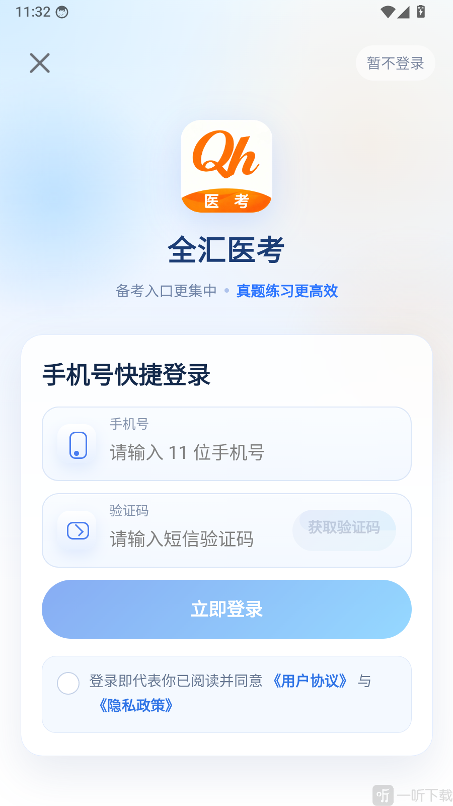 全汇医考app手机号登录