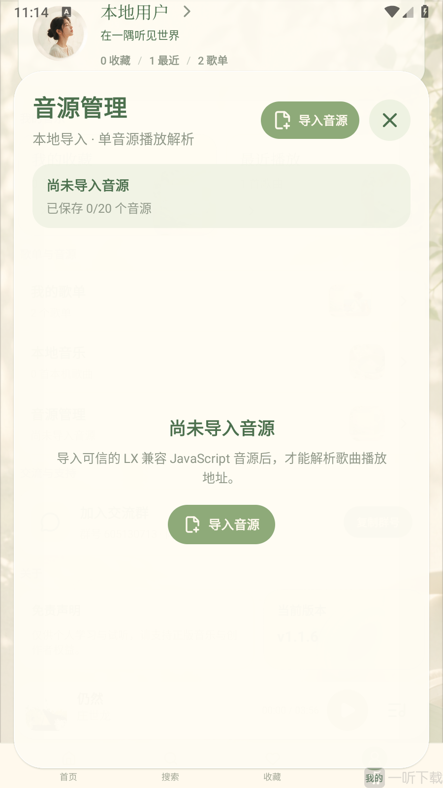 一隅听音App导入音源