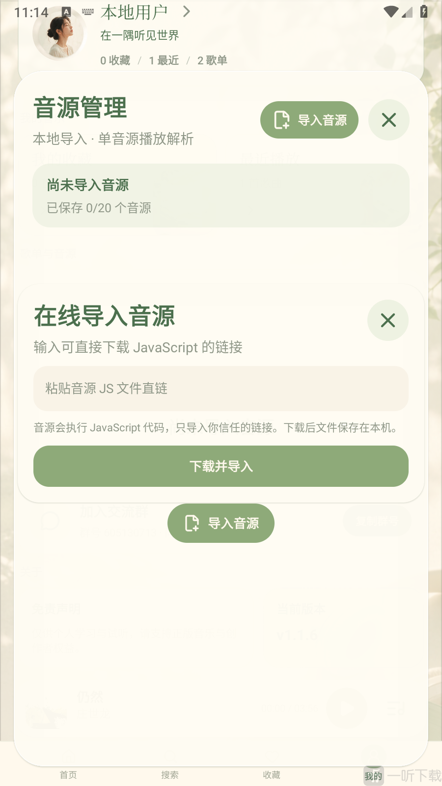 一隅听音App音源链接导入