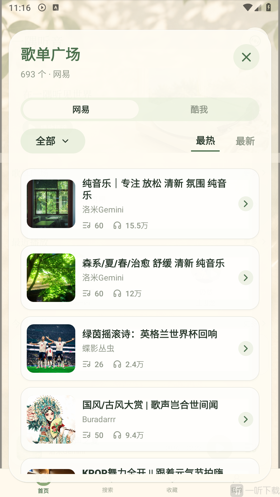 一隅听音App歌单广场