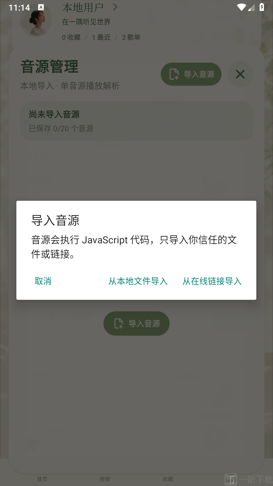 一隅听音App在线链接导入音源