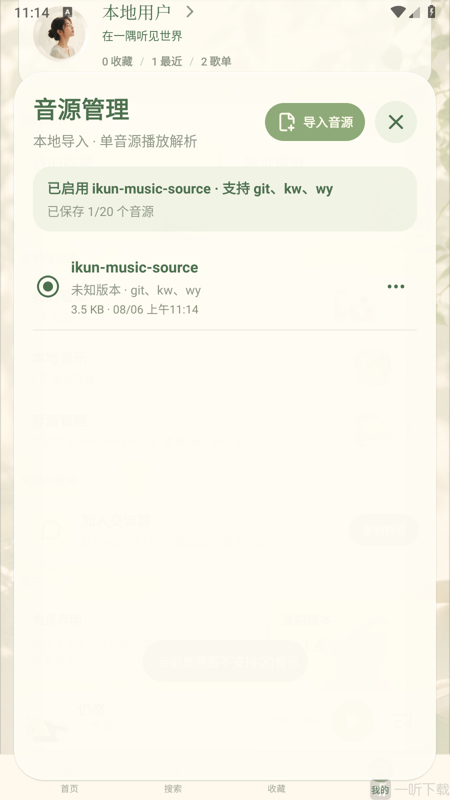 一隅听音App音源添加成功