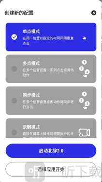 北辞连点器2.0模式设置