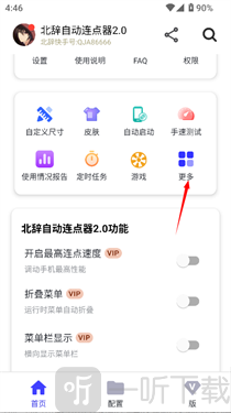 北辞连点器2.0语言设置