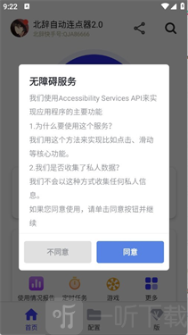 北辞连点器2.0无障碍服务