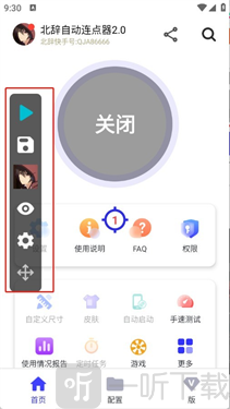 北辞连点器2.0启动使用
