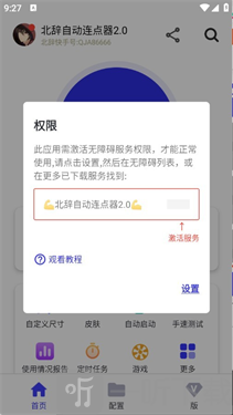 北辞连点器2.0开启无障碍权限