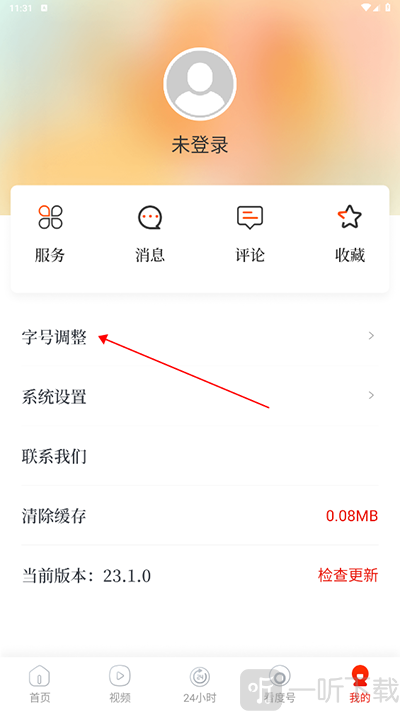 看度新闻app字号调整