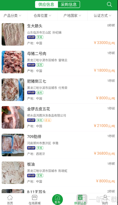 肉交所肉类交易平台app供应信息