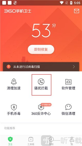 360手机卫士骚扰拦截使用教程