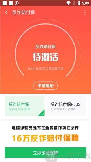 360手机卫士反诈赔付使用教程