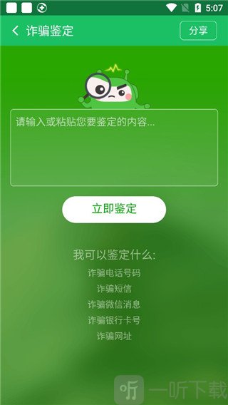 360手机卫士诈骗鉴定使用教程